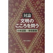 対論 文明のこころを問う [単行本]