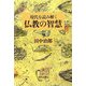 現代を読み解く仏教の智慧 [単行本]