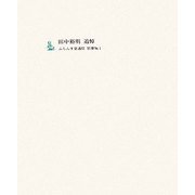 田中裕明追悼 [単行本]