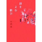 詩をよむ歓び [単行本]