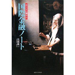 国際金融ノート―BISの窓から [単行本]