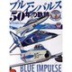ブルーインパルス50年の軌跡（世界の傑作機別冊） [ムックその他]
