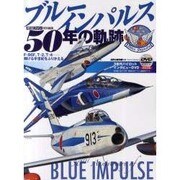 ブルーインパルス50年の軌跡（世界の傑作機別冊） [ムックその他]