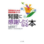 腎臓に感謝したくなる本―腎移植のための医療情報ガイド [単行本]