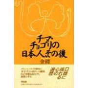 チマ・チョゴリの日本人、その後 [単行本]