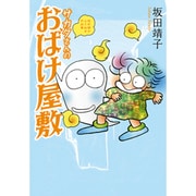 サカタさんのおばけ屋敷－坂田靖子よりぬき作品集 [コミック]