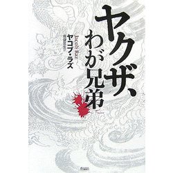 ヤクザ、わが兄弟 [単行本]
