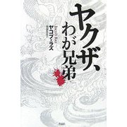 ヤクザ、わが兄弟 [単行本]