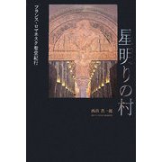 星明りの村―フランス・ロマネスク聖堂紀行 [単行本]