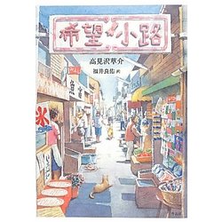 希望小路 [単行本]