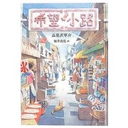 希望小路 [単行本]