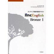 Linc English Bronze 1－オンライン英語学習用テキスト [全集叢書]