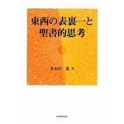 東西の表裏一と聖書的思考 [単行本]