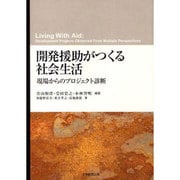 開発援助がつくる社会生活－現場からのプロジェクト診断 [単行本]