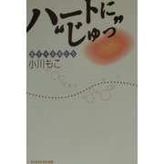 ハートに"じゅっ"―愛すべき男たち [単行本]