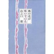桃の花が咲いていた [単行本]