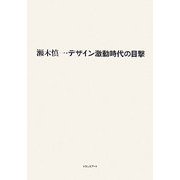 瀬木慎一・デザイン激動時代の目撃 [単行本]