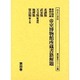 幕府・関係機関旧蔵帝室博物館所蔵書籍解題 第4巻（書誌書目シリーズ 52） [全集叢書]