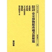 幕府・関係機関旧蔵帝室博物館所蔵書籍解題 第4巻（書誌書目シリーズ 52） [全集叢書]