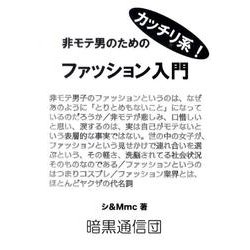 非モテ男のためのカッチリ系!ファッション入門 [単行本]