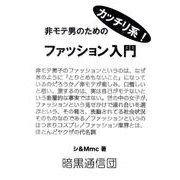 非モテ男のためのカッチリ系!ファッション入門 [単行本]