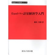 Excelで学ぶ計量経済学入門 [単行本]