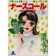 ナースコール 5－救急外来24時（あおばコミックス） [コミック]