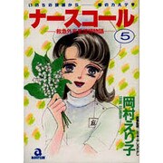 ナースコール 5－救急外来24時（あおばコミックス） [コミック]