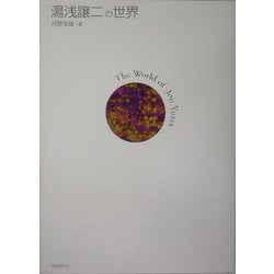 湯浅譲二の世界 [単行本]