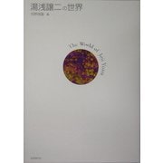 湯浅譲二の世界 [単行本]