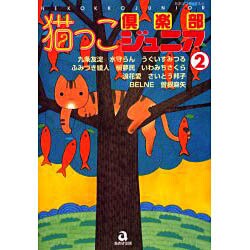 猫っこ倶楽部ジュニア 2（あおばコミックス） [コミック]