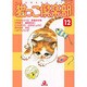 猫っこ倶楽部 12（あおばコミックス 121 動物シリーズ） [コミック]