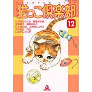 猫っこ倶楽部 12（あおばコミックス 121 動物シリーズ） [コミック]