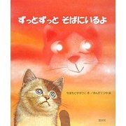 ずっとずっとそばにいるよ [絵本]