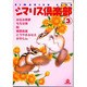 シマリス倶楽部 3（あおばコミックス 134 動物シリーズ） [コミック]