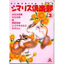 シマリス倶楽部 3（あおばコミックス 134 動物シリーズ） [コミック]
