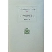 ローマ皇帝群像〈1〉(西洋古典叢書) [全集叢書]