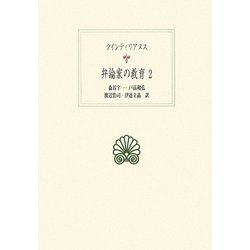 弁論家の教育〈2〉(西洋古典叢書) [全集叢書]