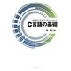 情報科学部学生のためのC言語の基礎 [単行本]