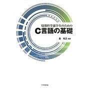 情報科学部学生のためのC言語の基礎 [単行本]