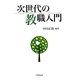 次世代の教職入門 [単行本]