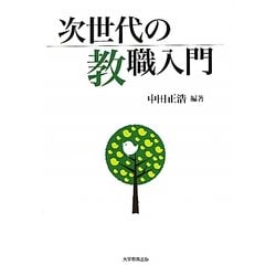次世代の教職入門 [単行本]