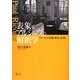 表象とアルシーヴの解釈学―リクールと『記憶、歴史、忘却』(プリミエ・コレクション) [全集叢書]