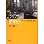表象とアルシーヴの解釈学―リクールと『記憶、歴史、忘却』(プリミエ・コレクション) [全集叢書]