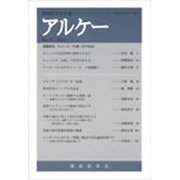 アルケー 2012－関西哲学会年報No.20 [全集叢書]
