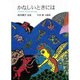 かなしいときには－垣内磯子詩集（ジュニア・ポエム双書 135） [単行本]