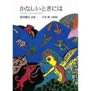 かなしいときには－垣内磯子詩集（ジュニア・ポエム双書 135） [単行本]