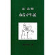 ねながれ記（銀鈴叢書） [単行本]