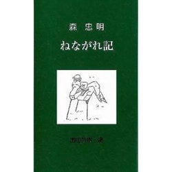 ねながれ記（銀鈴叢書） [単行本]