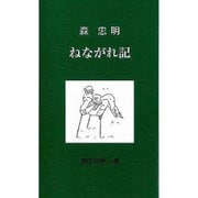 ねながれ記（銀鈴叢書） [単行本]